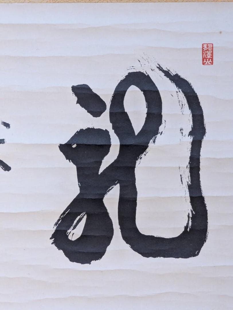 【真作】掛軸　力強い墨書　道史書　力強い筆致の名品　V88