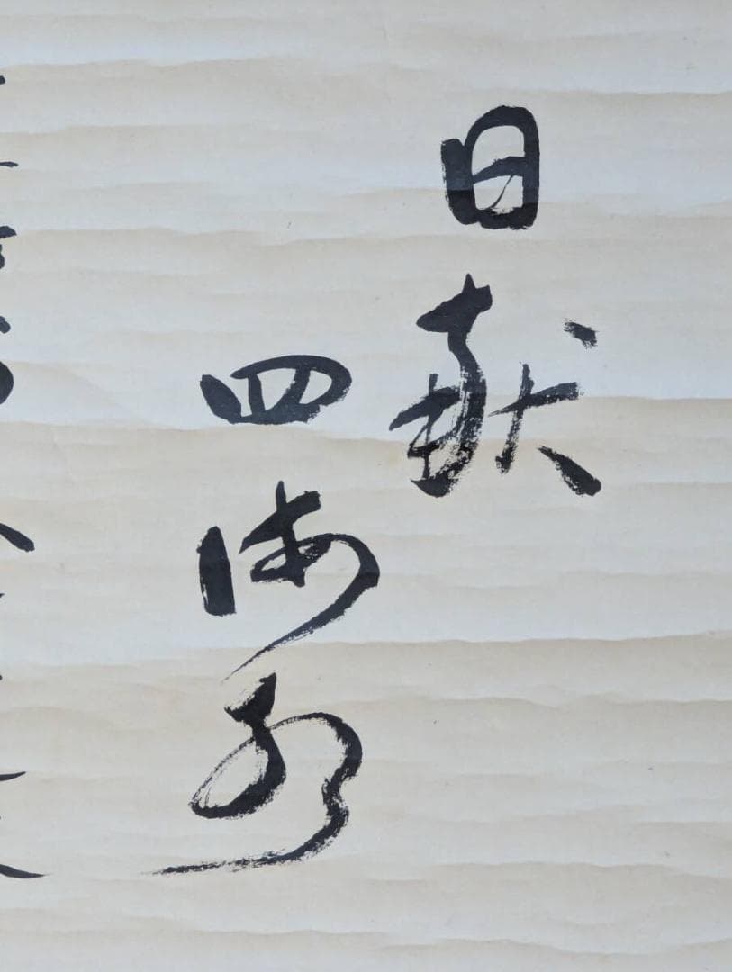 【真作】掛軸　力強い墨書　道史書　力強い筆致の名品　V88