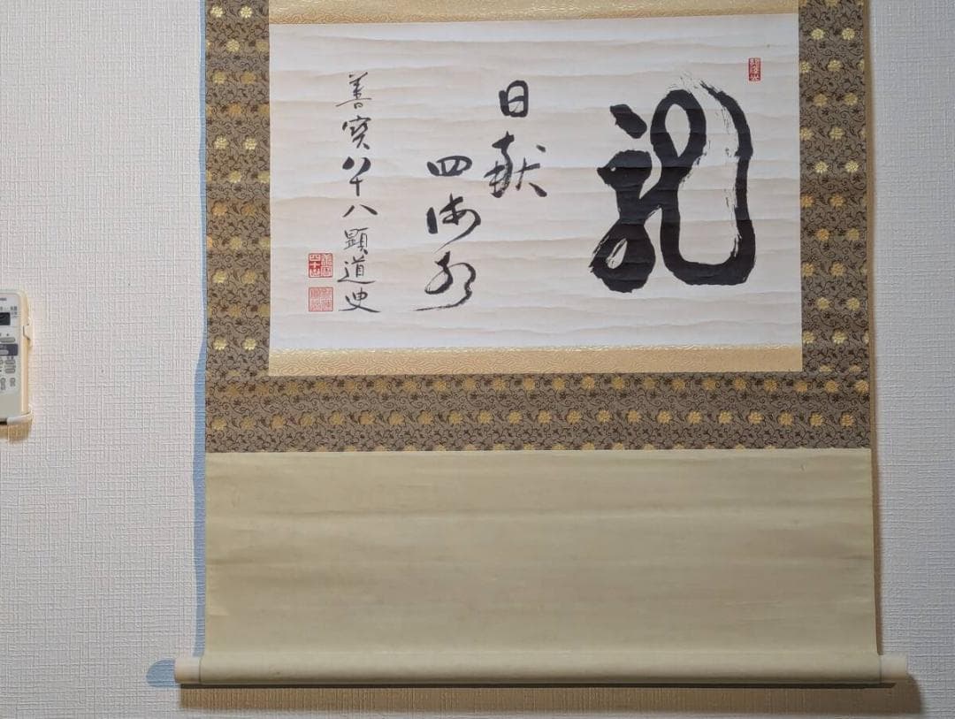 【真作】掛軸　力強い墨書　道史書　力強い筆致の名品　V88