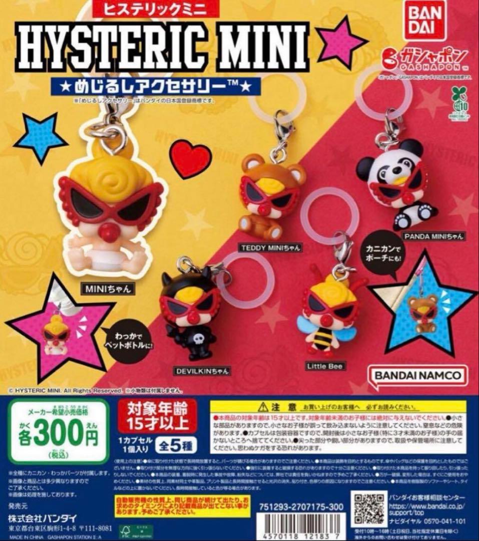 HYSTERIC MINI ヒステリックミニ　めじるしアクセサリー　コンプリート