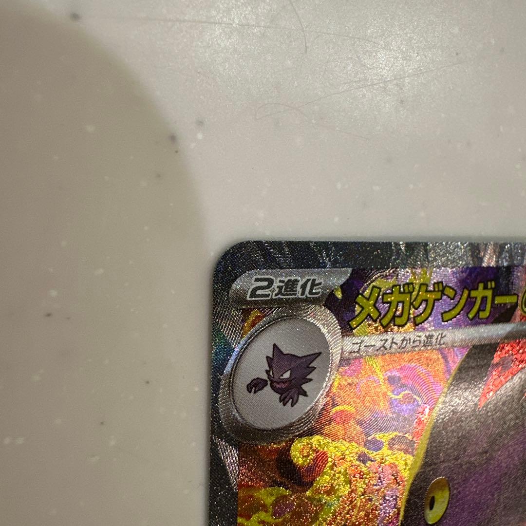 ポケカ　メガゲンガーex