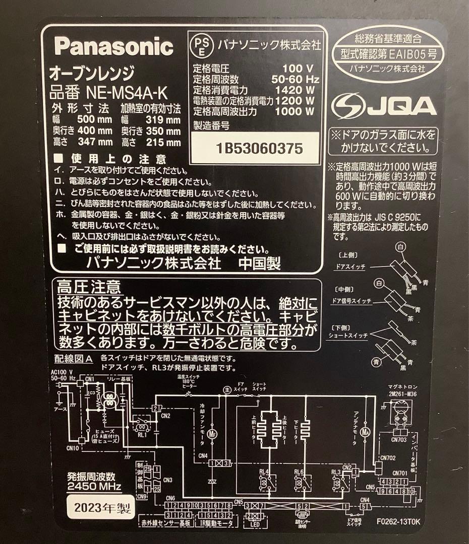 パナソニック 2023年製 オーブンレンジ NE-MS4A-K ブラック