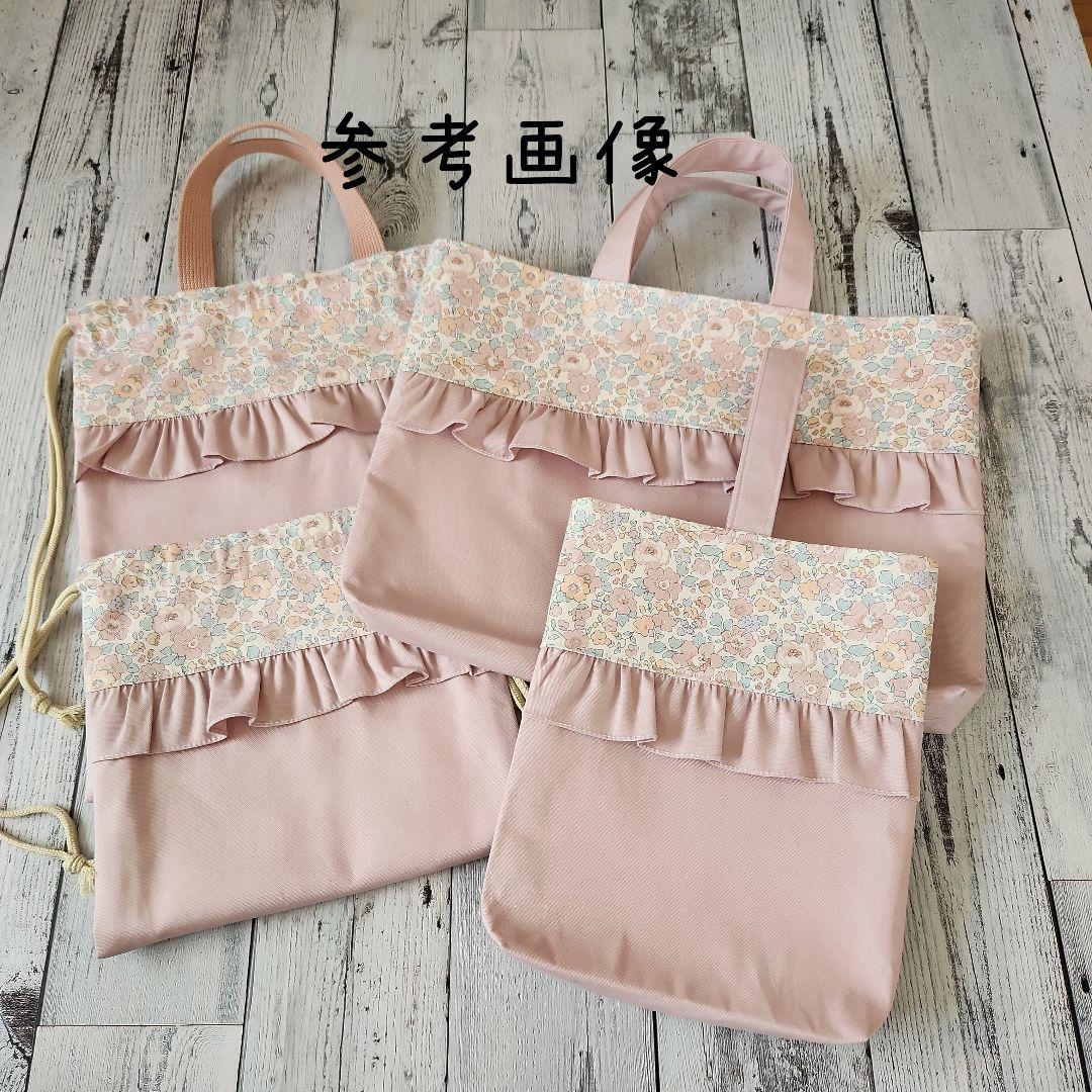 うさこ様オーダー★リバティフリルのレッスンバックセット　上品ピンク