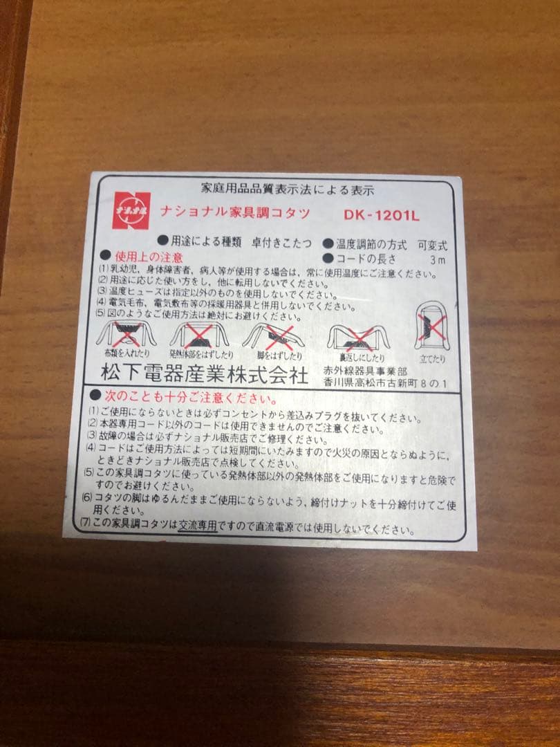 ※注意書きあり　ナショナル　松下電気　座卓(元コタツ用)