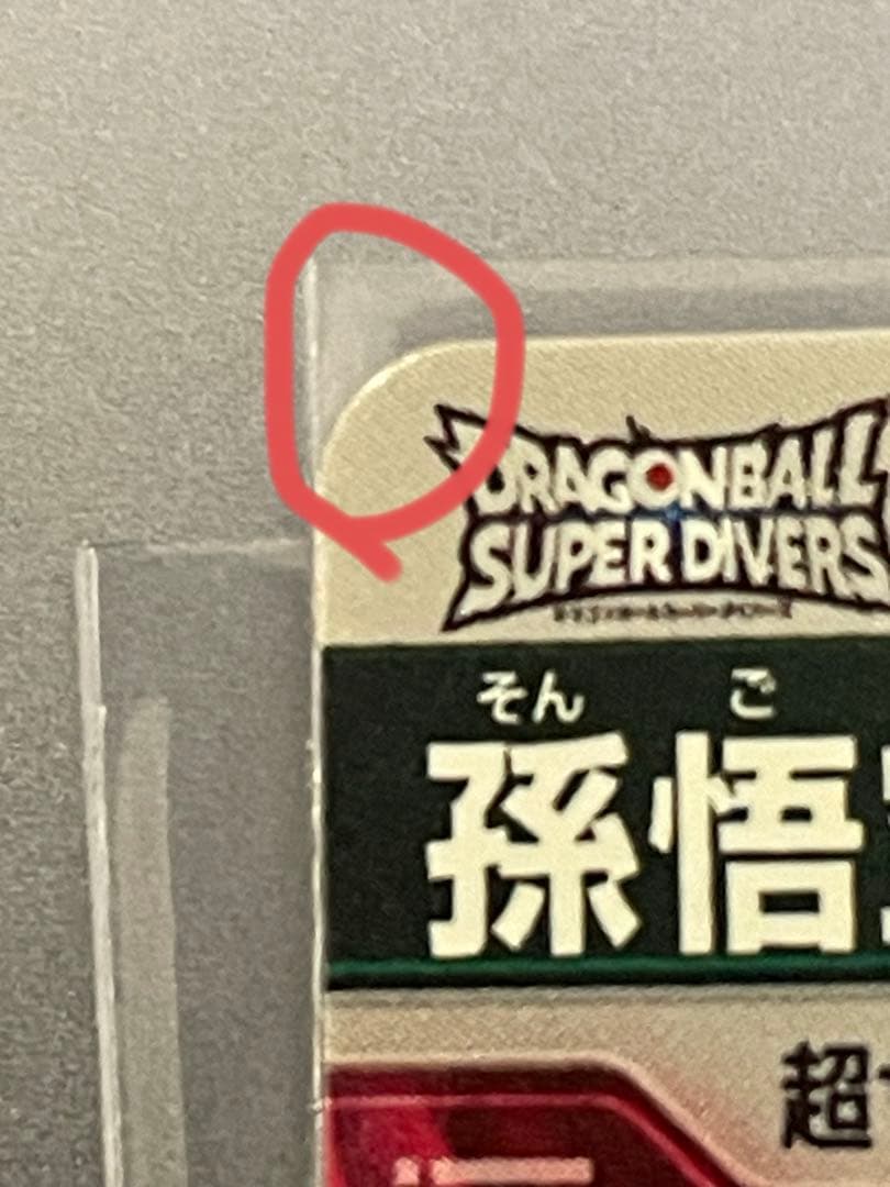 ドラゴンボールスーパーダイバーズ　sdv5-055 パラレル　孫悟空da