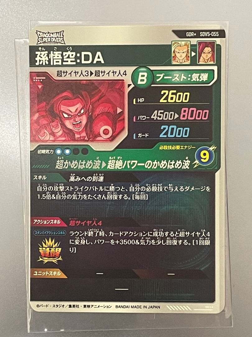 ドラゴンボールスーパーダイバーズ　sdv5-055 パラレル　孫悟空da