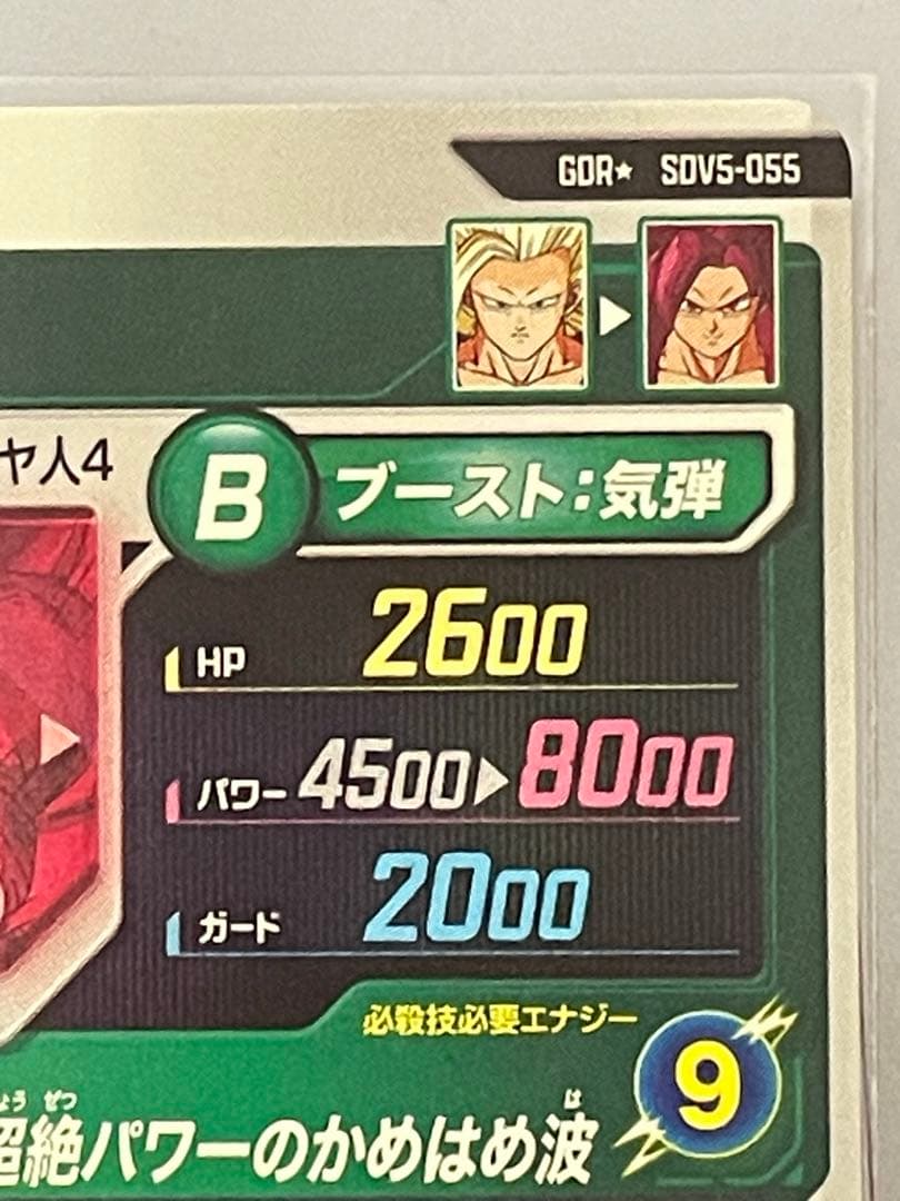 ドラゴンボールスーパーダイバーズ　sdv5-055 パラレル　孫悟空da