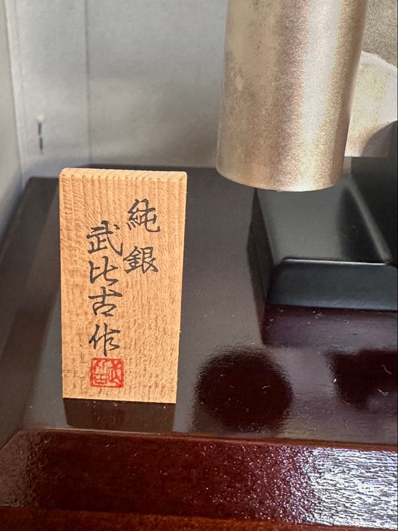 富士山 武比古作　置物　銀製