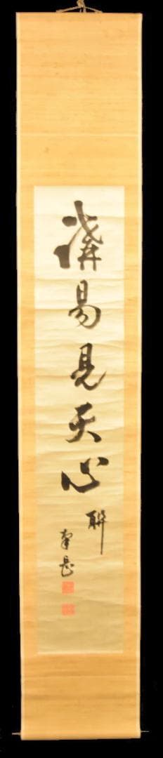 手巻き一行書 在銘 お寺 紙本 肉筆 立軸 年代保証 書法 掛け軸WWKK065