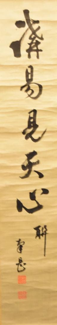 手巻き一行書 在銘 お寺 紙本 肉筆 立軸 年代保証 書法 掛け軸WWKK065