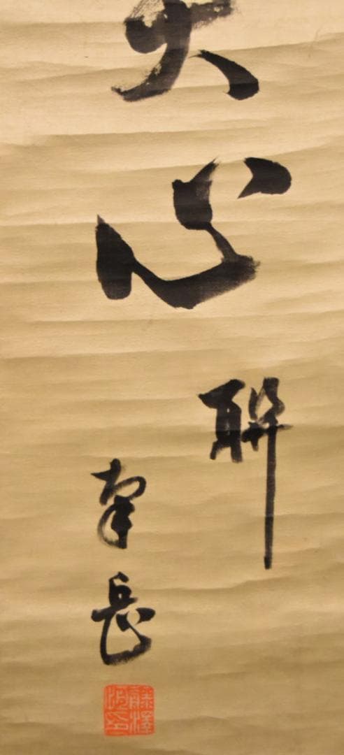 手巻き一行書 在銘 お寺 紙本 肉筆 立軸 年代保証 書法 掛け軸WWKK065