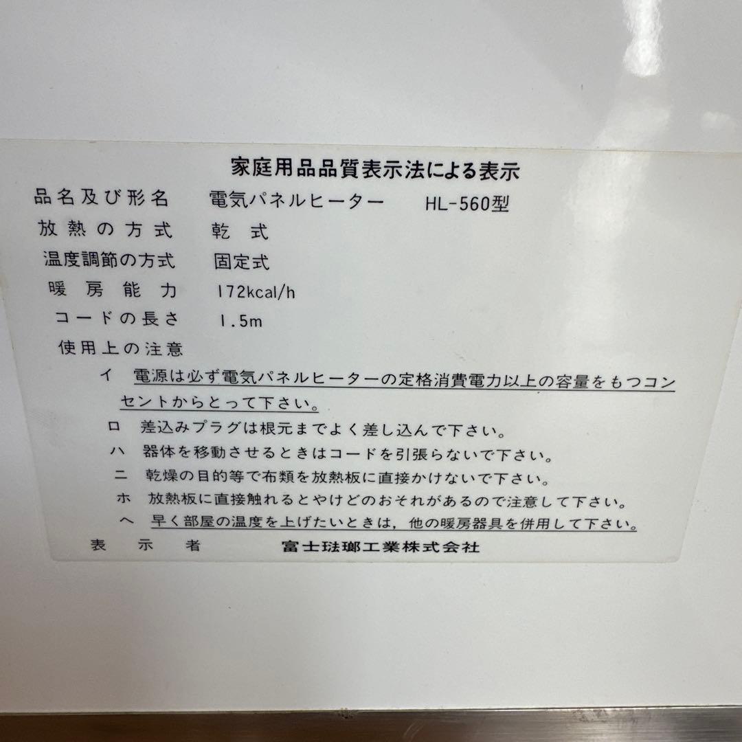 富士ホーロー 遠赤外線 パネルヒーター CARA SARA HL-560　希少