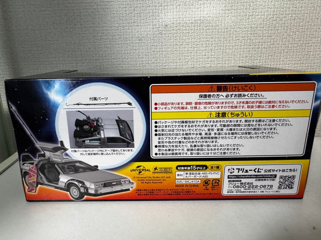 フリューくじバック・トゥ・ザ・フューチャー タイムマシン