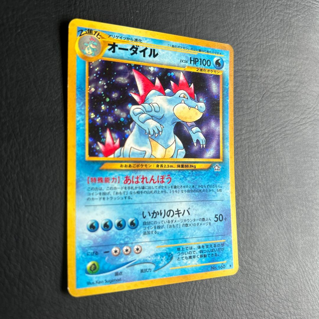 【初代】旧裏 ポケモンカード No.160 ★オーダイル