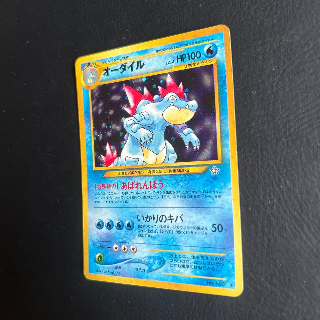 【初代】旧裏 ポケモンカード No.160 ★オーダイル