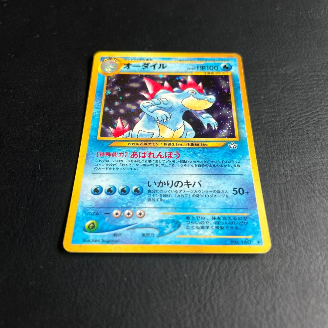 【初代】旧裏 ポケモンカード No.160 ★オーダイル