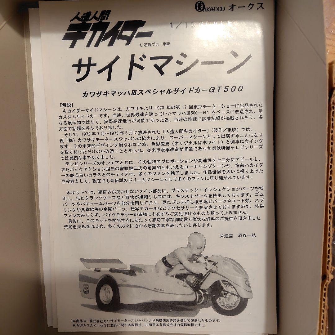 人造人間キカイダー サイドマシーン 1/12 ガレージキット フィギュア　難あり