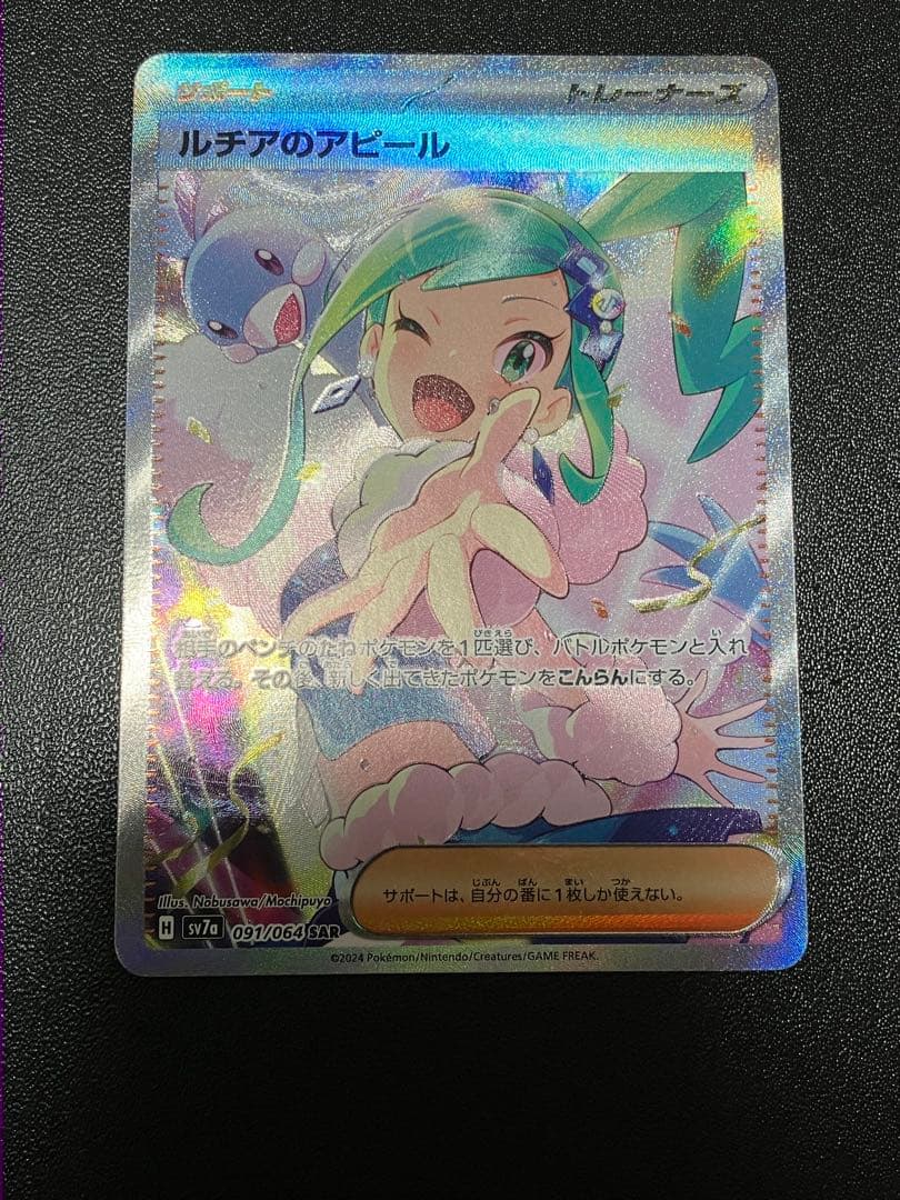 ポケモンカード　ルチアのアピール SAR