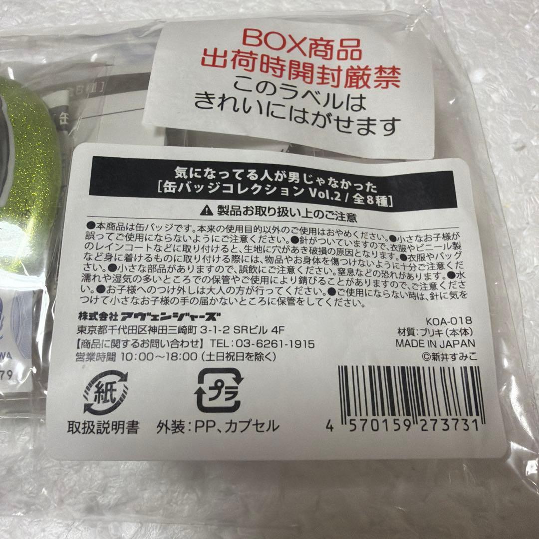 気になってる人が男じゃなかった　タワレコ　カフェ　缶バッジ　コンプリート　全種