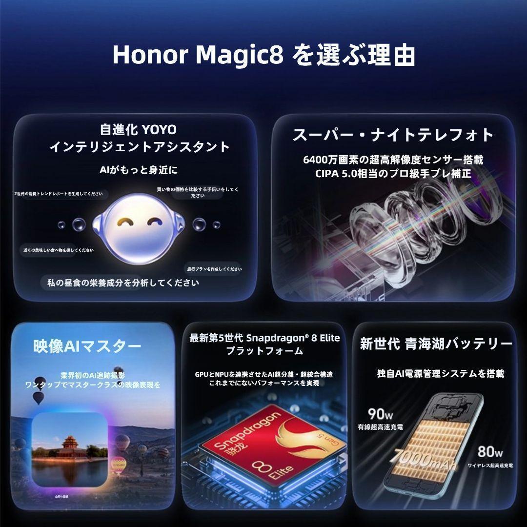【新品未開封】HONOR Magic 8 16GB/512GB 中国版