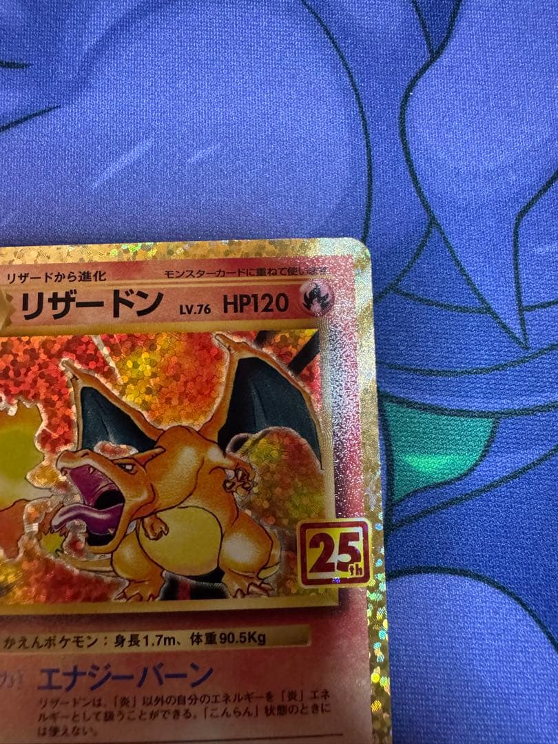 ポケモンカード　リザードン 25th 25周年記念プロモ　センタリング良好