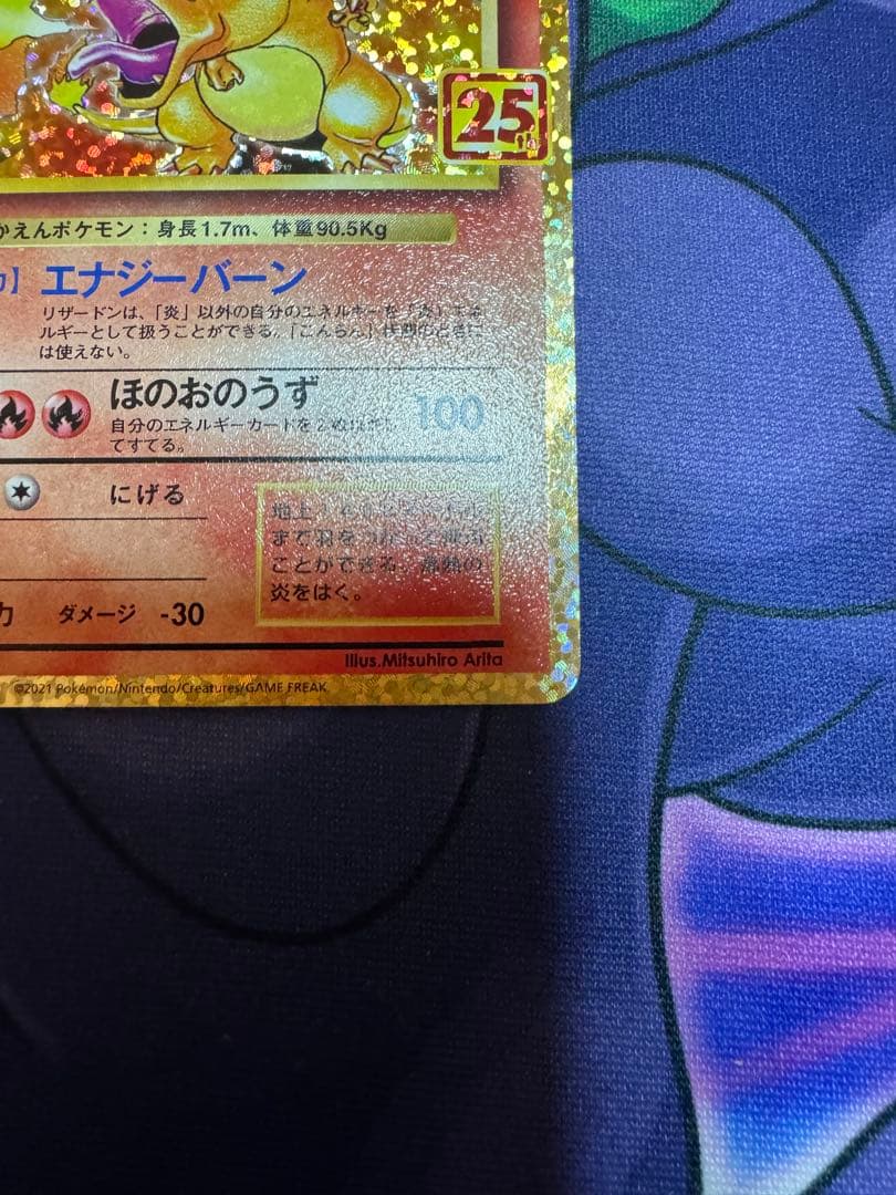 ポケモンカード　リザードン 25th 25周年記念プロモ　センタリング良好