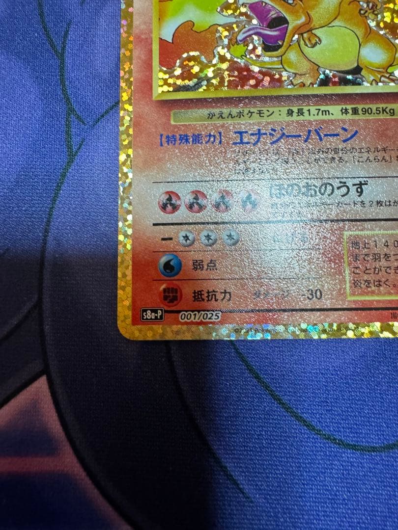 ポケモンカード　リザードン 25th 25周年記念プロモ　センタリング良好