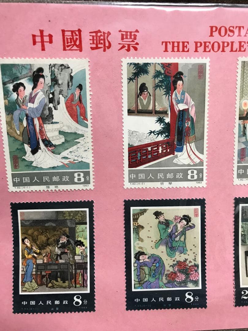 中国郵票　中国 切手　佳期　婚走　中国人民郵政　中国切手　切手シート