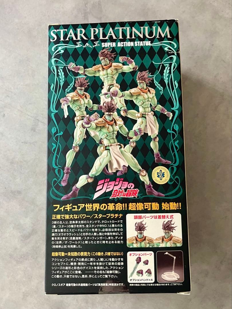 【セット割可】超像可動　ジョジョの奇妙な冒険　スタープラチナ