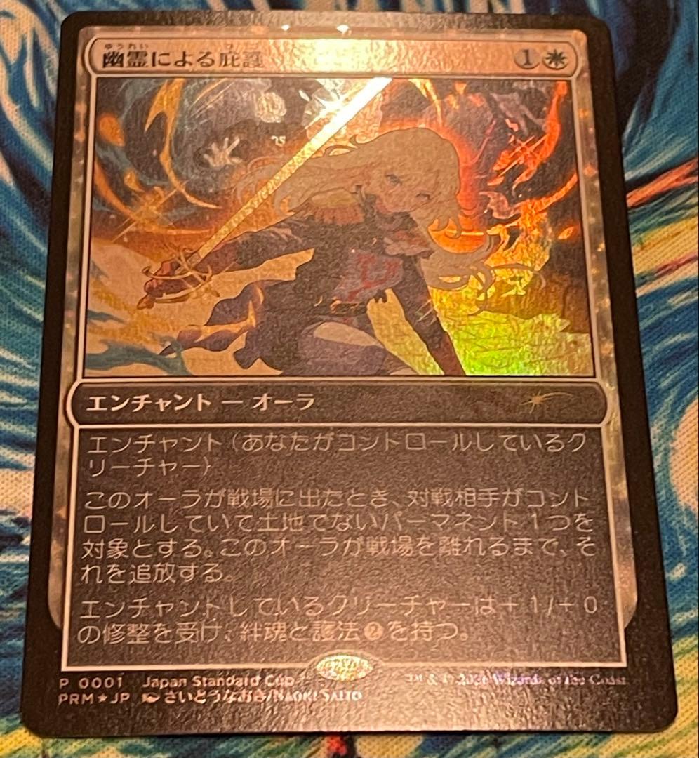 mtg 幽霊による庇護 日本語 foil プロモ さいとうなおき