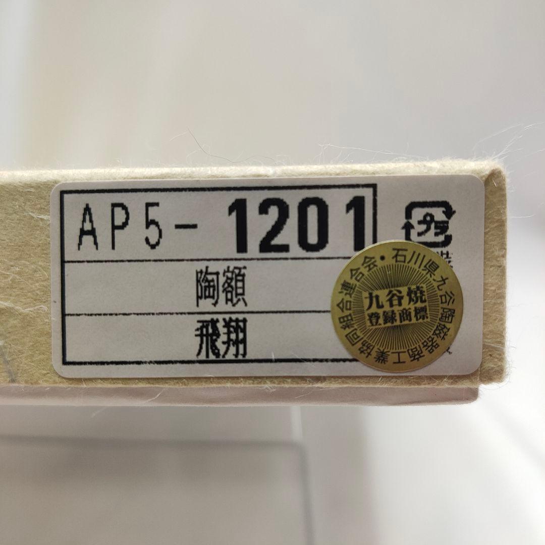 【九谷焼】陶額 飛翔/幸洋窯 陶額　壁掛けアートフレーム