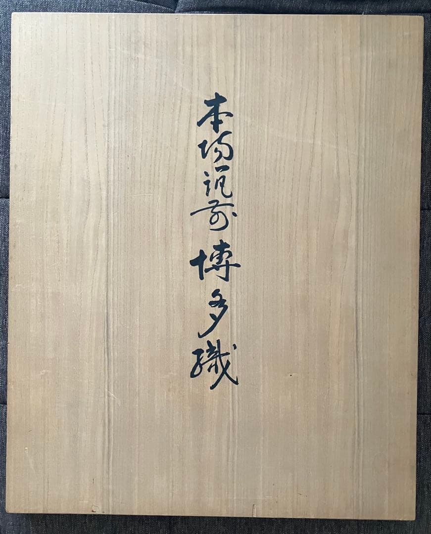 テーブルクロス　正絹博多織