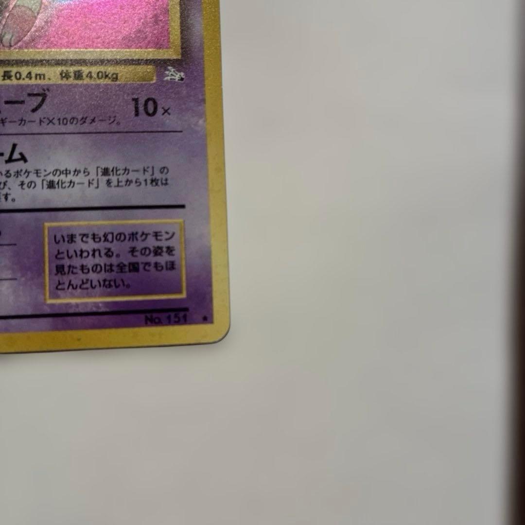 【ミュウ LV.23】ポケモンカード ミュウ 【旧裏】ホロ　極美品