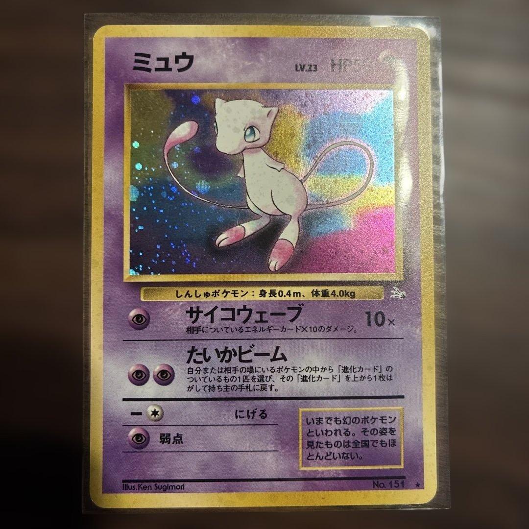 【ミュウ LV.23】ポケモンカード ミュウ 【旧裏】ホロ　極美品