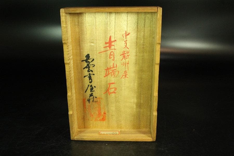 青端石 共箱 定価32万 中支龍州産 書(K-YC626)