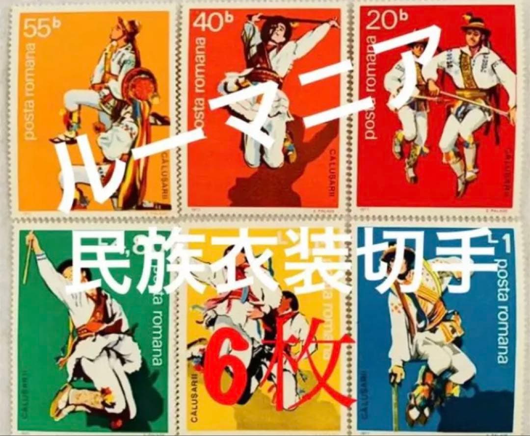 未使用 珍品 世界の国々の切手 ルーマニア 1971年 民族切手 6種 6枚