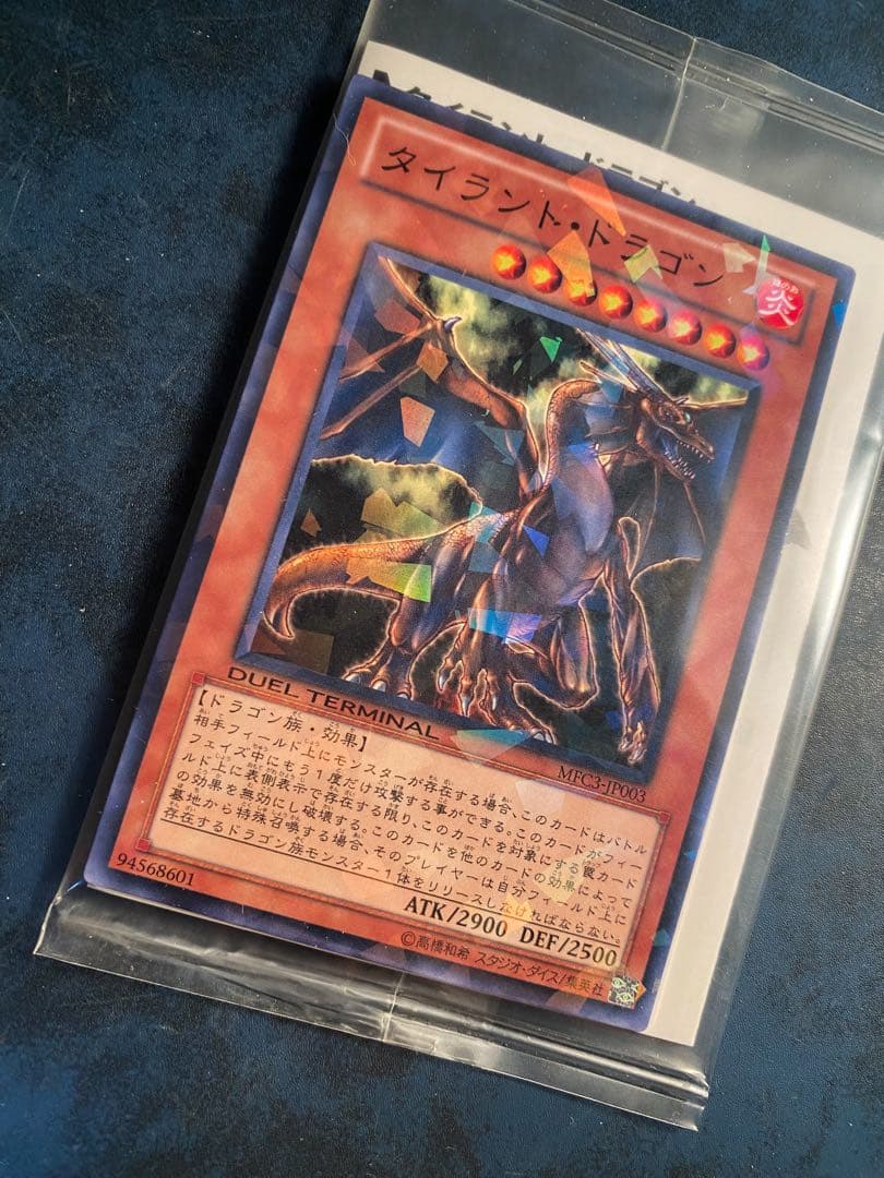 未開封【希少レア】 タイラント・ドラゴン　遊戯王　MFC3-JP003