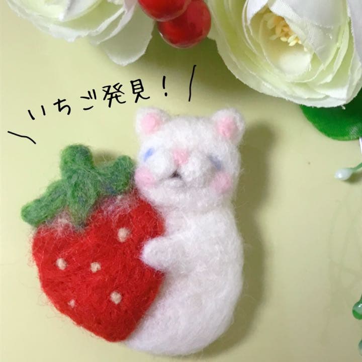 白猫さんと苺　ブローチ　羊毛フェルト