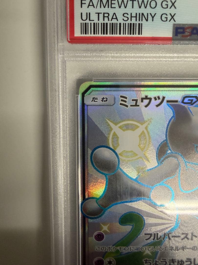 【PSA10】ミュウツーGX SSR