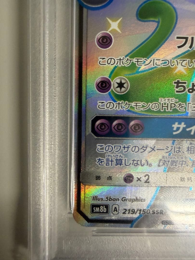 【PSA10】ミュウツーGX SSR