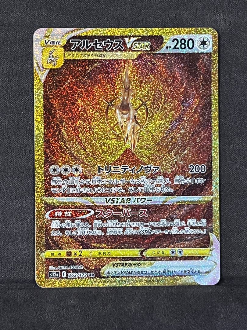 アルセウス VSTAR ur UR