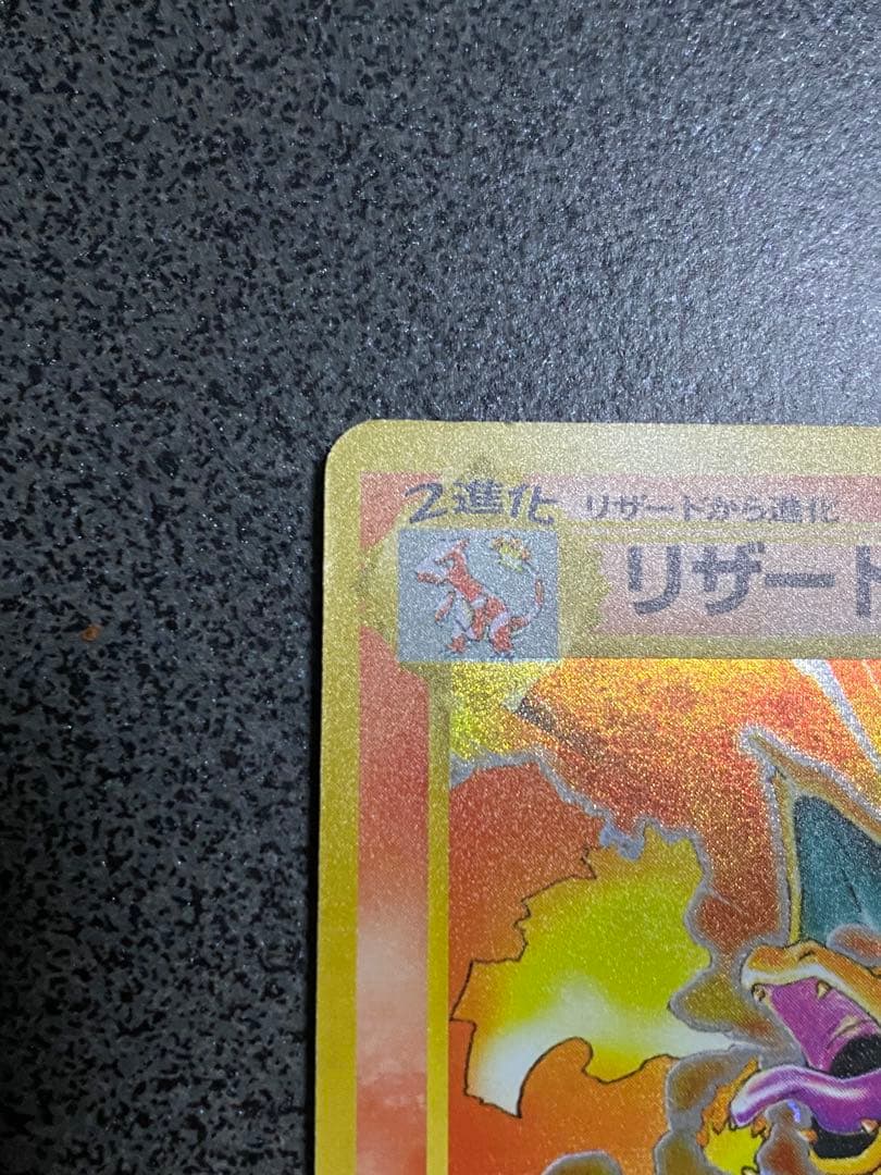 ポケモンカード　第1弾拡張パック★リザードン