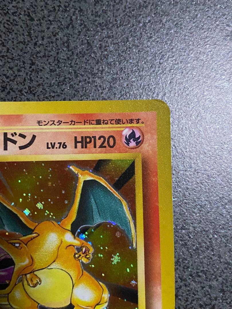 ポケモンカード　第1弾拡張パック★リザードン