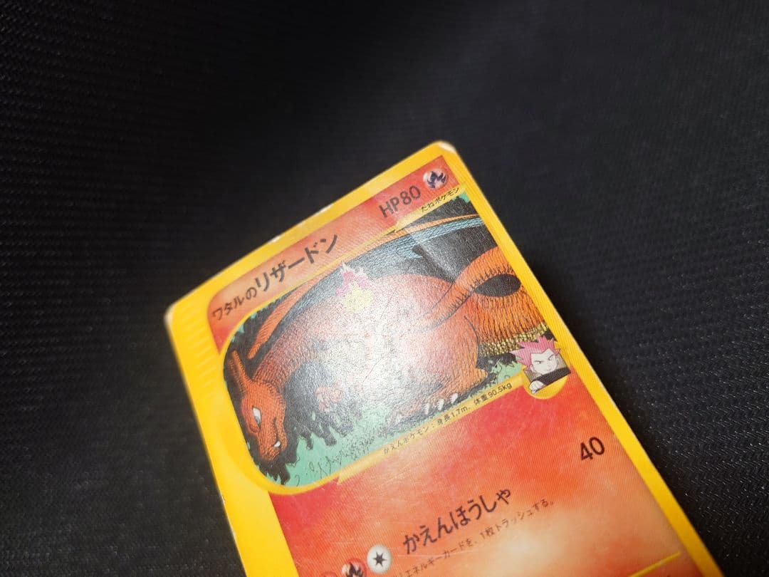 ポケモンカード ワタルのリザードン