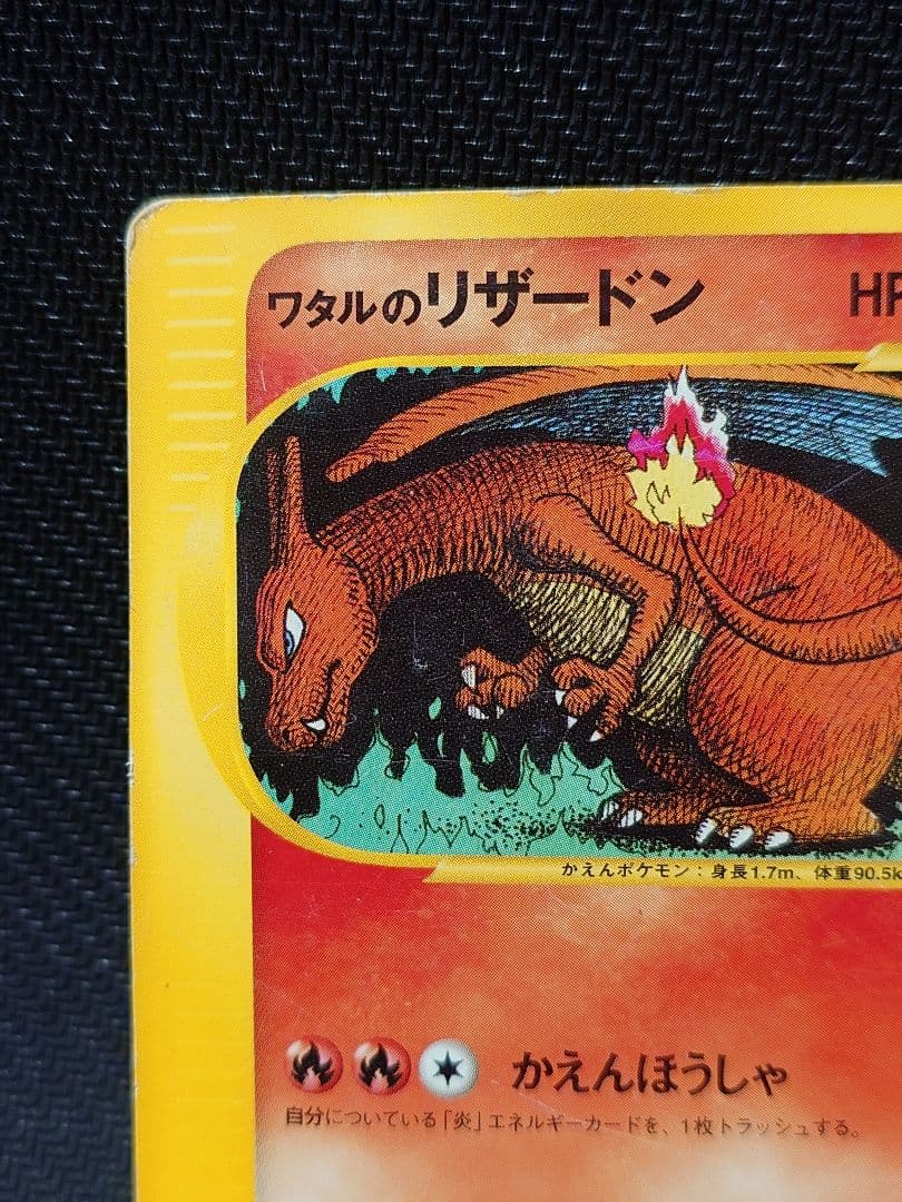 ポケモンカード ワタルのリザードン