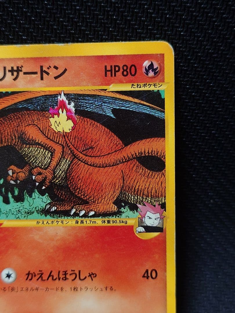 ポケモンカード ワタルのリザードン