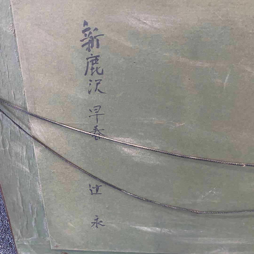 【新鹿江 早春】風景画 中型 金色フレーム　辻 永