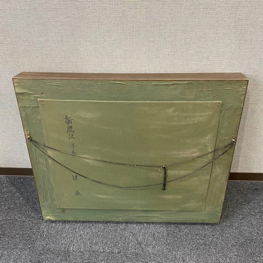 【新鹿江 早春】風景画 中型 金色フレーム　辻 永