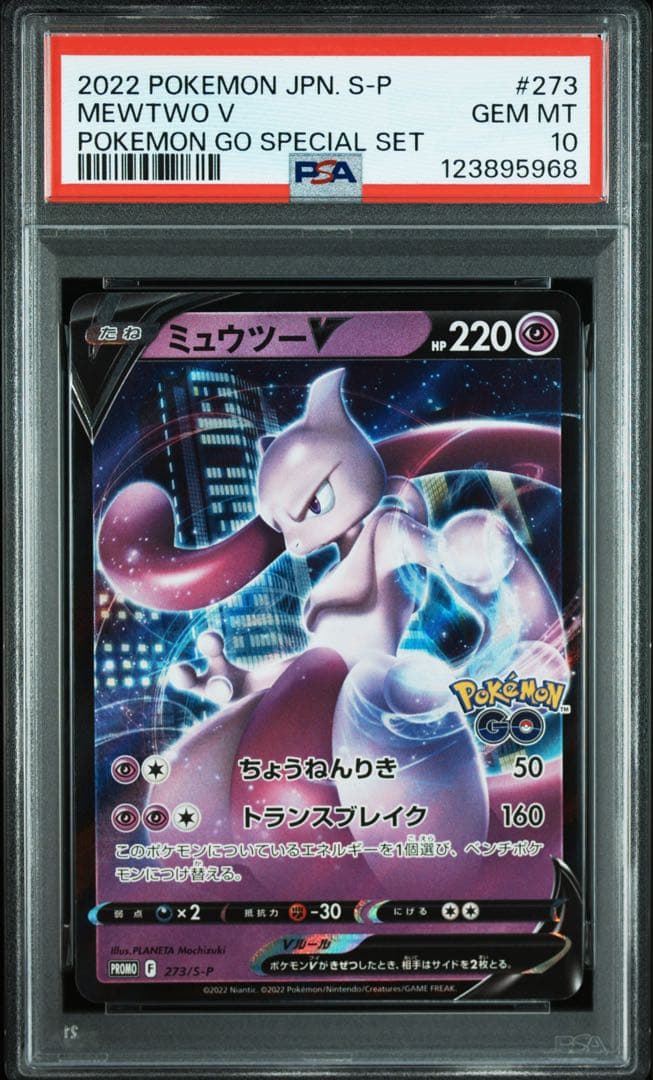 PSA10 ミュウツー ポケモンgo プロモ2枚セット