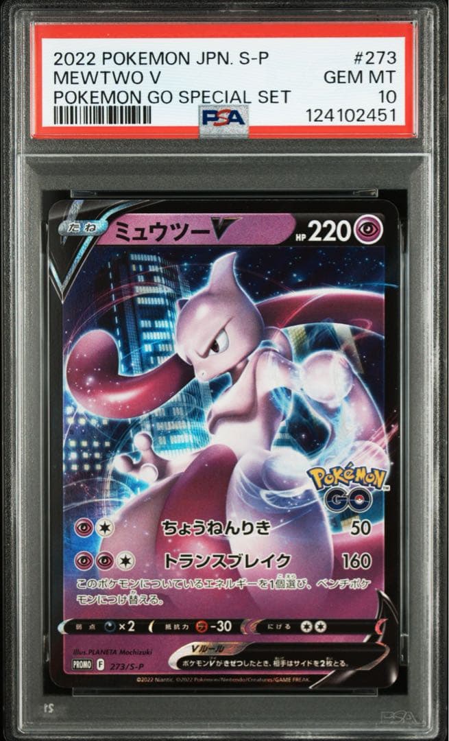 PSA10 ミュウツー ポケモンgo プロモ2枚セット